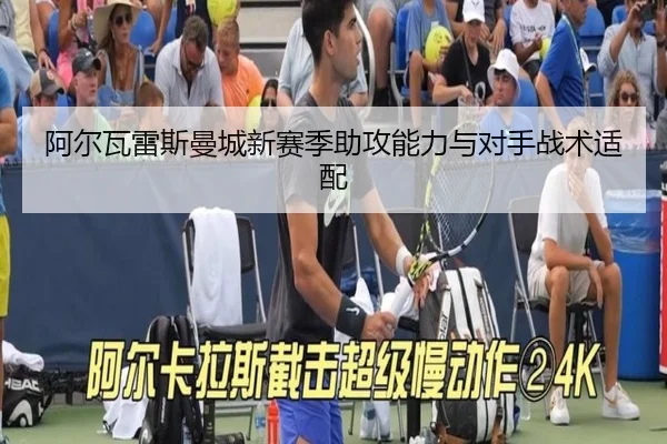 阿尔瓦雷斯曼城新赛季助攻能力与对手战术适配